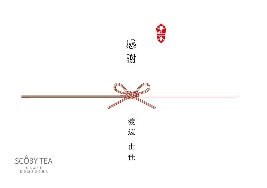 のし対応サービス(各種お祝い・贈答用)