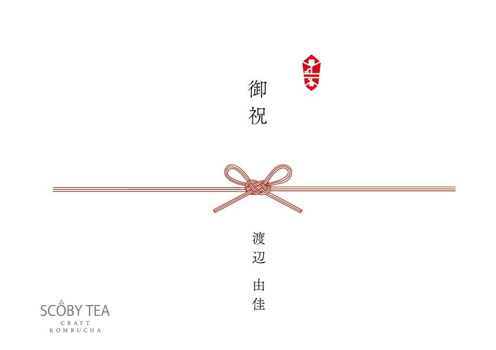 のし対応サービス(各種お祝い・贈答用)