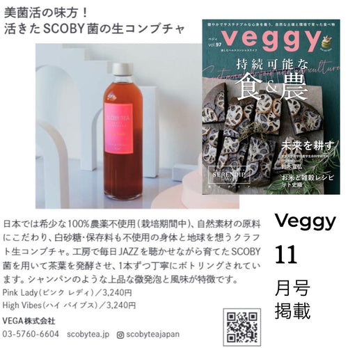 【メディア情報】Veggy 11月号掲載