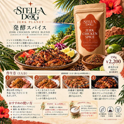 ジャークチキンスパイス 150g